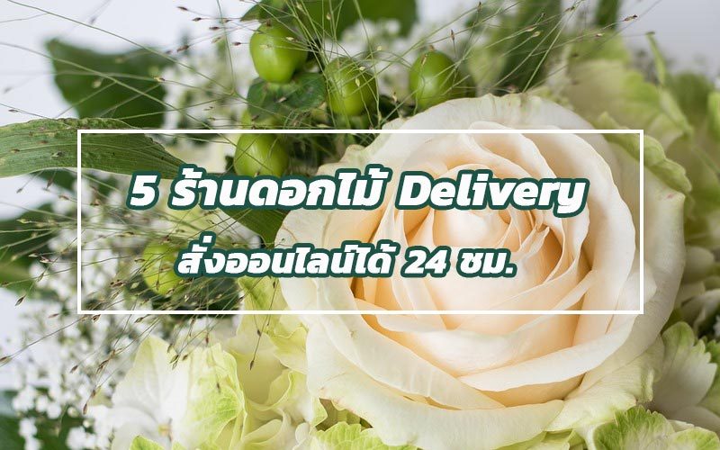 ร้านดอกไม้-ออนไลน์