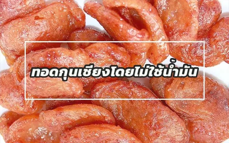 ทอดกุนเชียง ไม่ใช้น้ำมัน