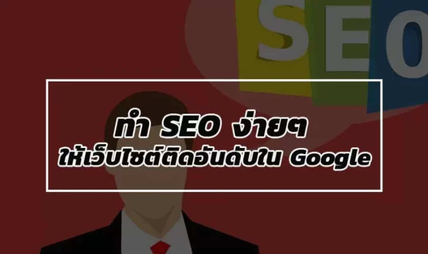 วิธีการทำอันดับใน Google ด้วย SEO