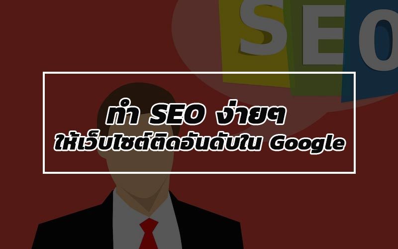 ทำ seo