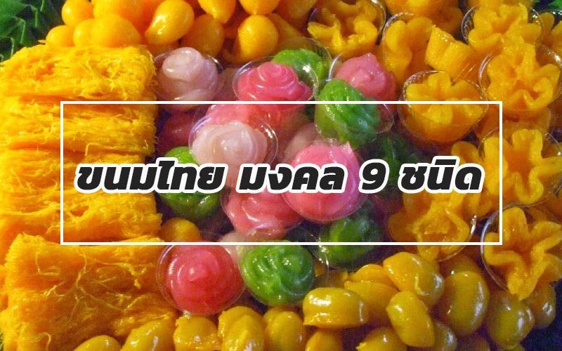 ขนมไทย-มงคล