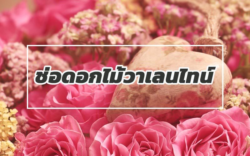 ช่อดอกไม้วาเลนไทน์