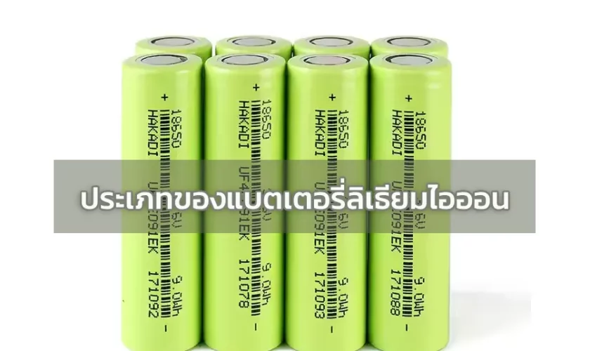 ประเภทของ แบตเตอรี่ลิเธียมไอออน